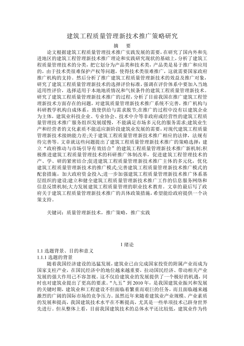 建筑工程质量管理新技术推广策略研究-知知文库