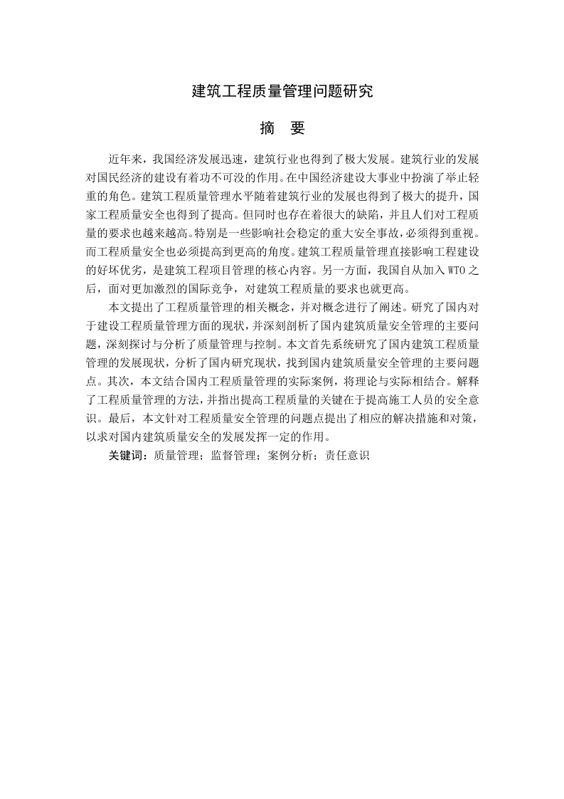 建筑工程质量管理问题研究-知知文库