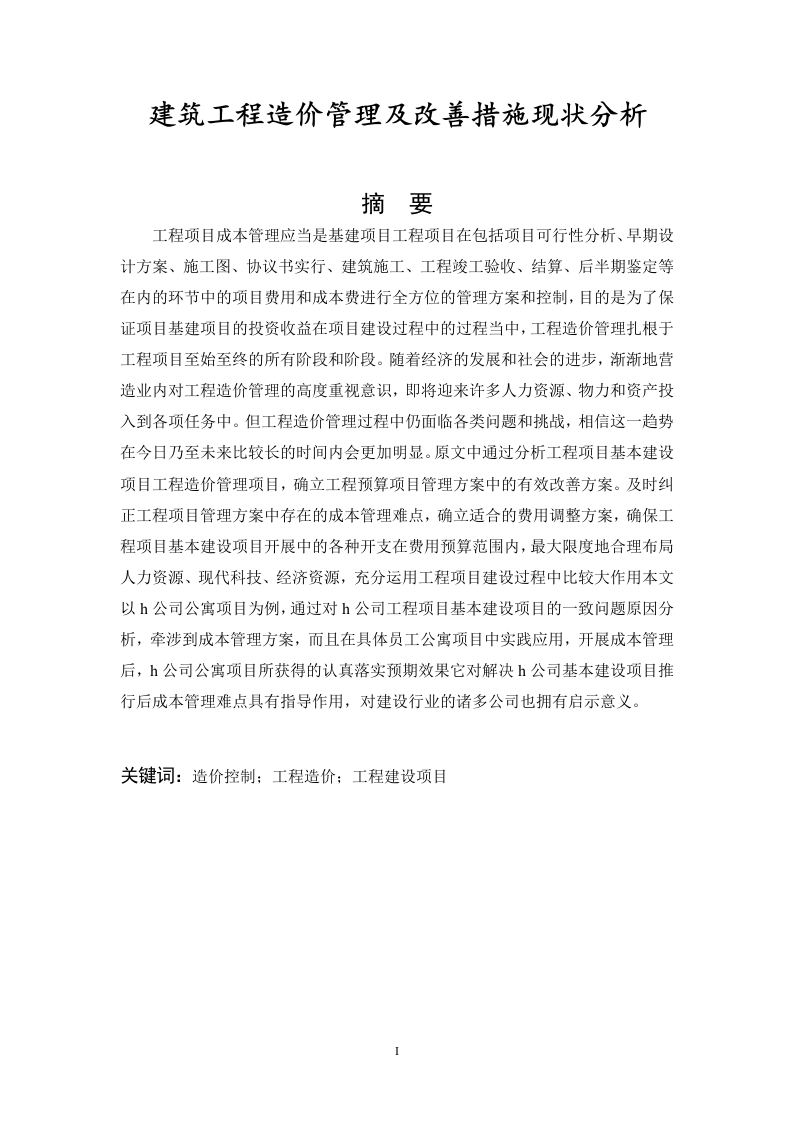 建筑工程造价管理及改善措施现状分析-知知文库