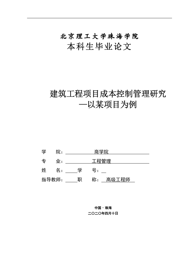 建筑工程项目成本控制管理研究—以某项目为例-知知文库