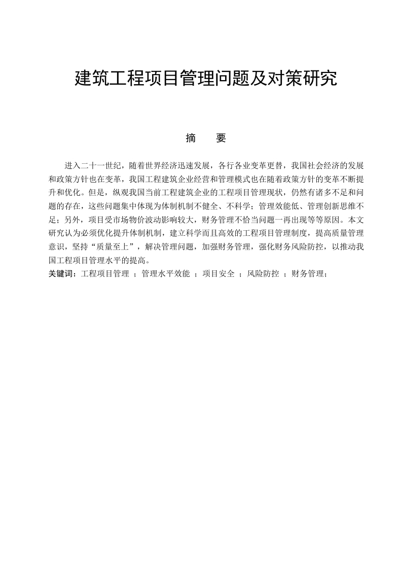 建筑工程项目管理问题及对策研究-知知文库