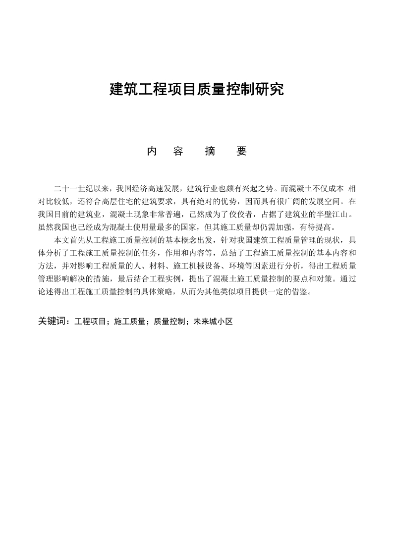 建筑工程项目质量控制研究-知知文库