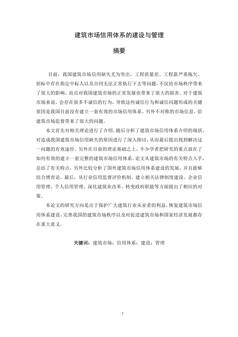 建筑市场信用体系的建设与管理-知知文库