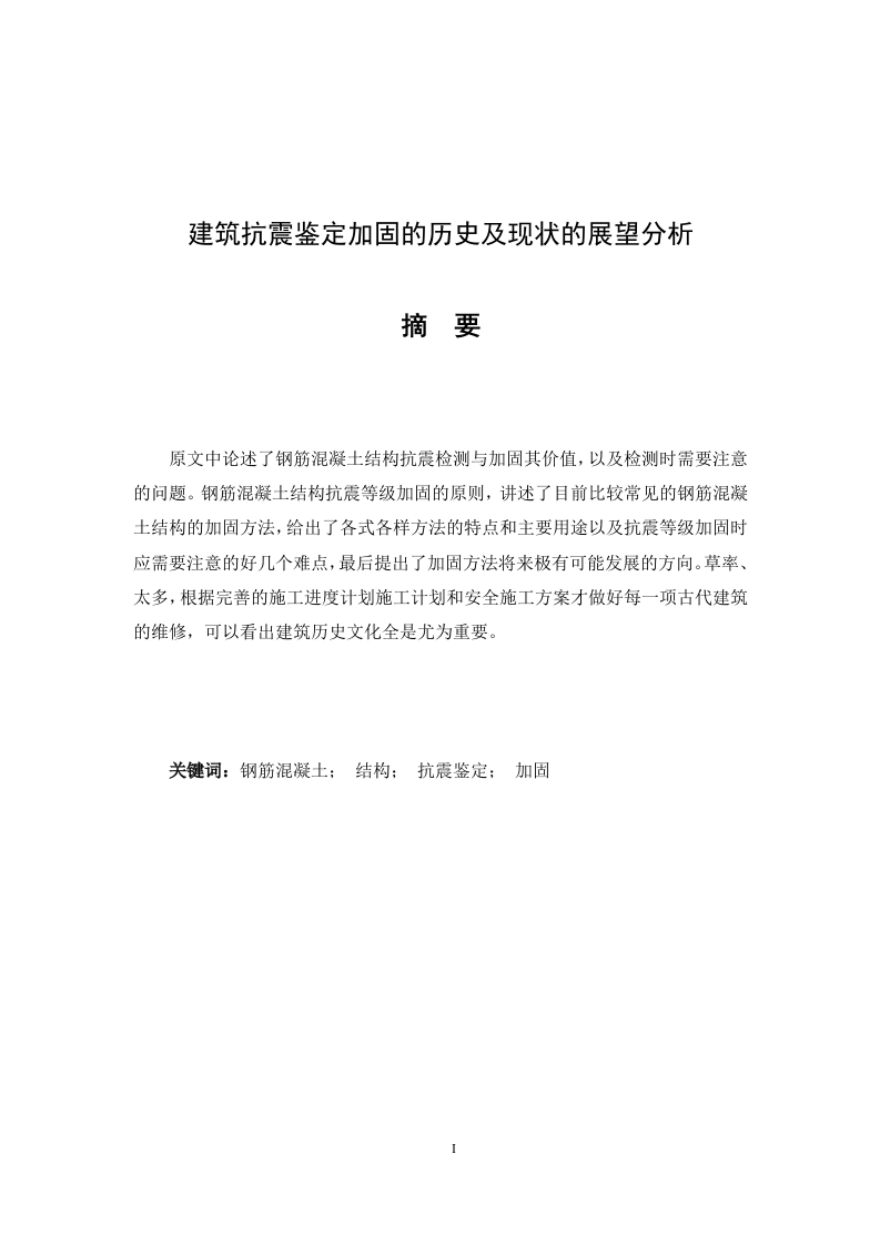 建筑抗震鉴定加固的历史及现状的展望分析-知知文库
