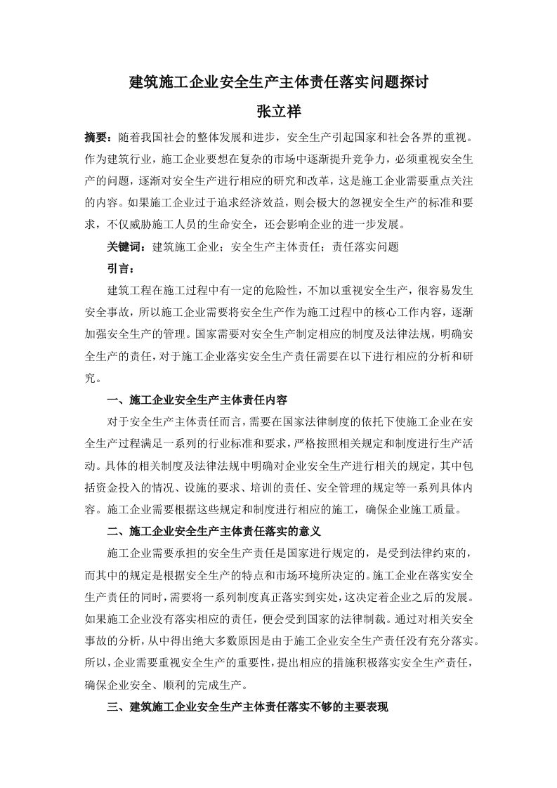 建筑施工企业安全生产主体责任落实问题探讨-知知文库