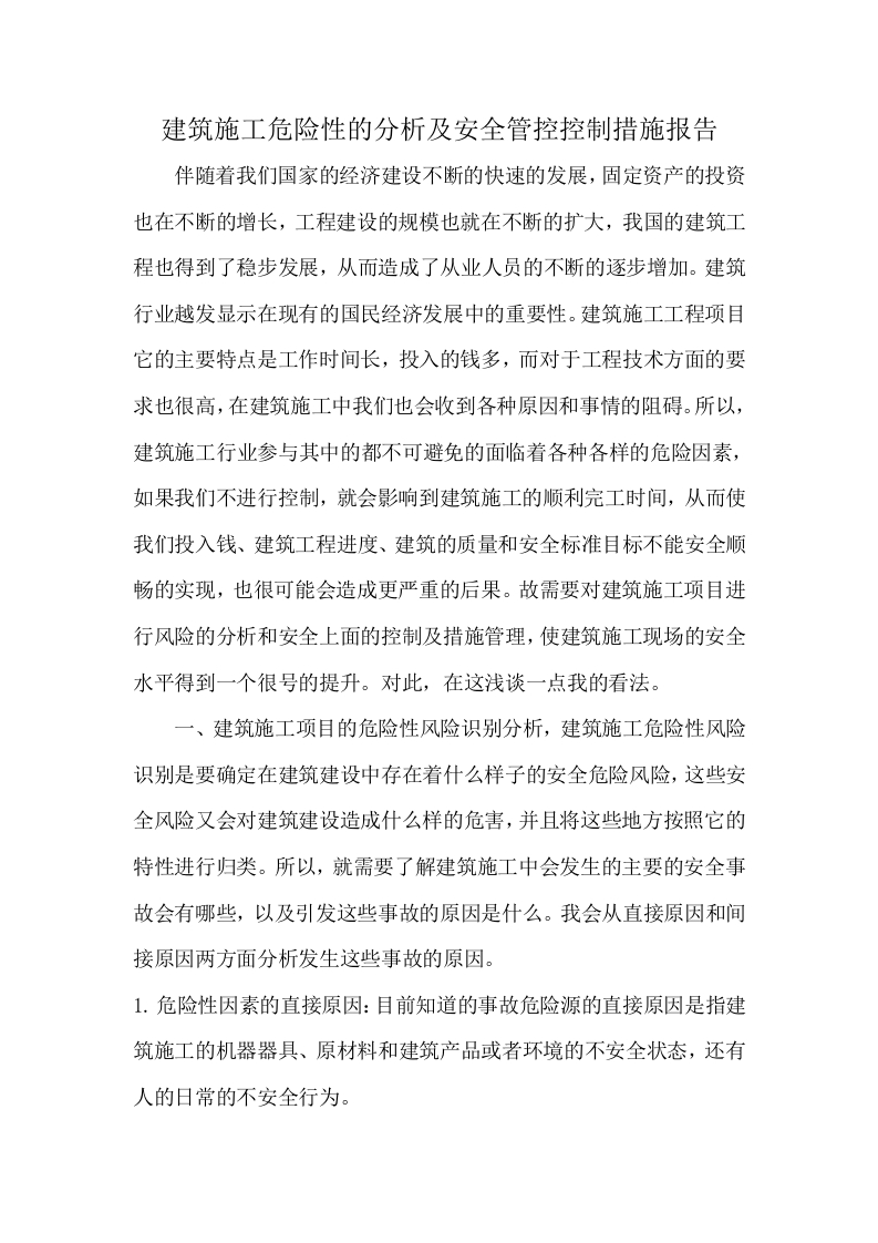 建筑施工危险性分析及安全管控控制措施-知知文库