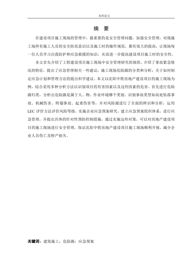 建筑施工现场危险源分析与应急预案体系研究-知知文库