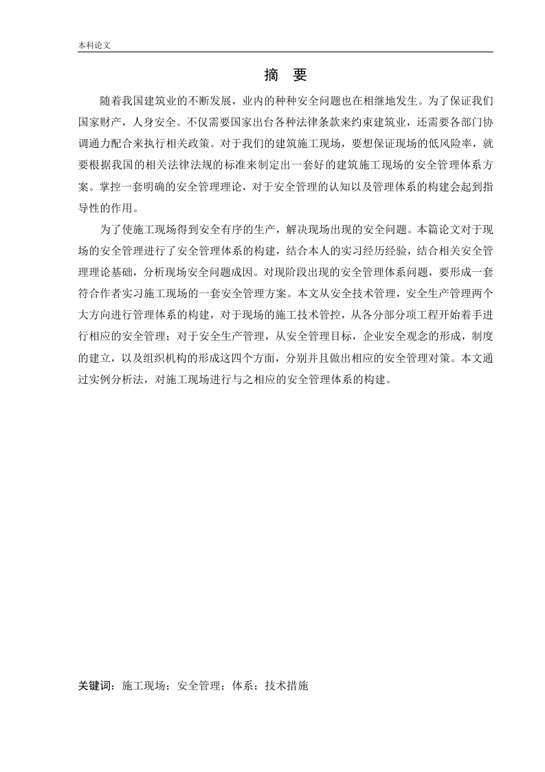 建筑施工现场安全管理体系研究-知知文库