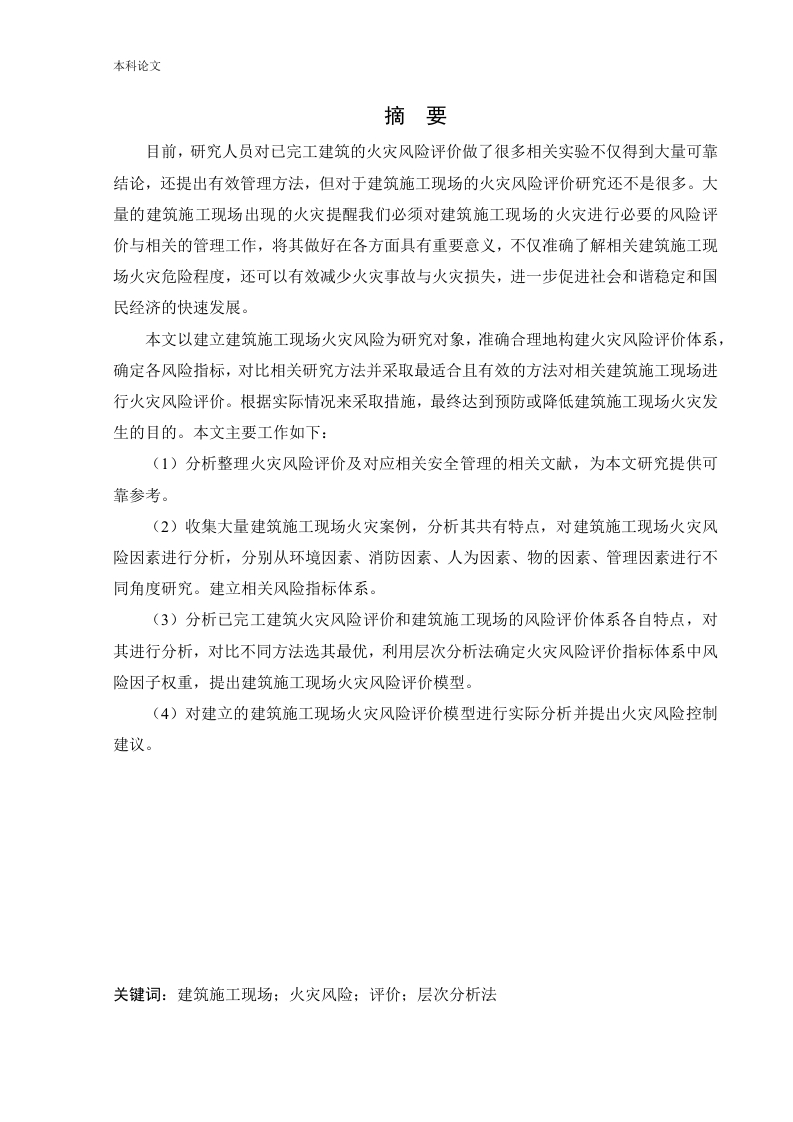 建筑施工现场火灾风险评价-知知文库