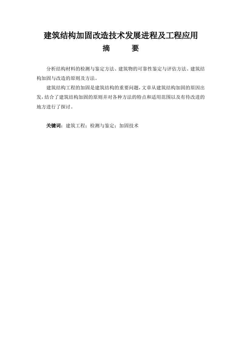 建筑结构加固改造技术发展进程及工程应用-知知文库