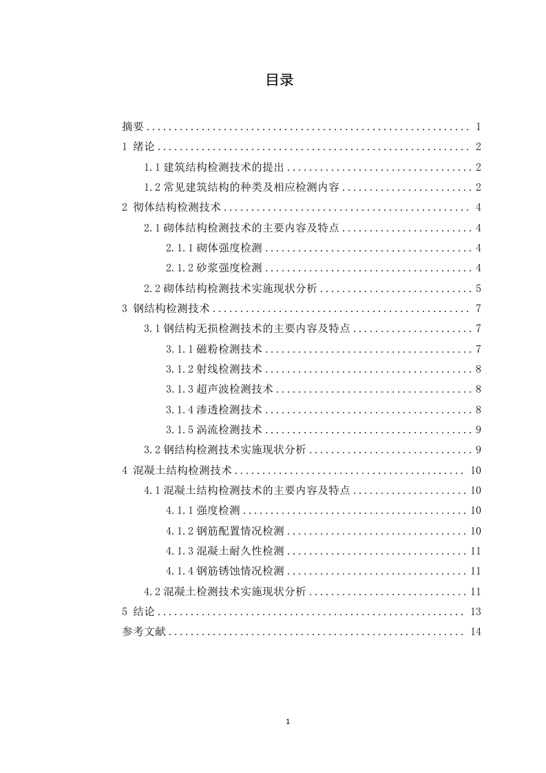 建筑结构检测技术研究-知知文库