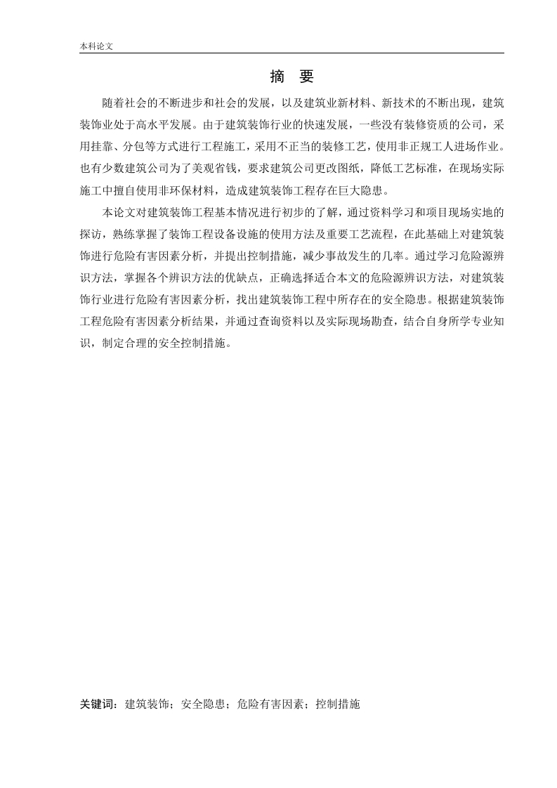 建筑装饰工程危险源辨识与控制研究-知知文库