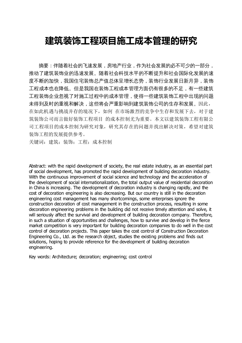 建筑装饰工程项目施工成本管理的研究-知知文库