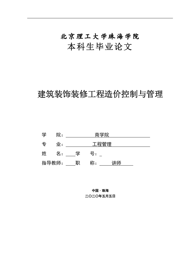 建筑装饰装修工程造价控制与管理-知知文库