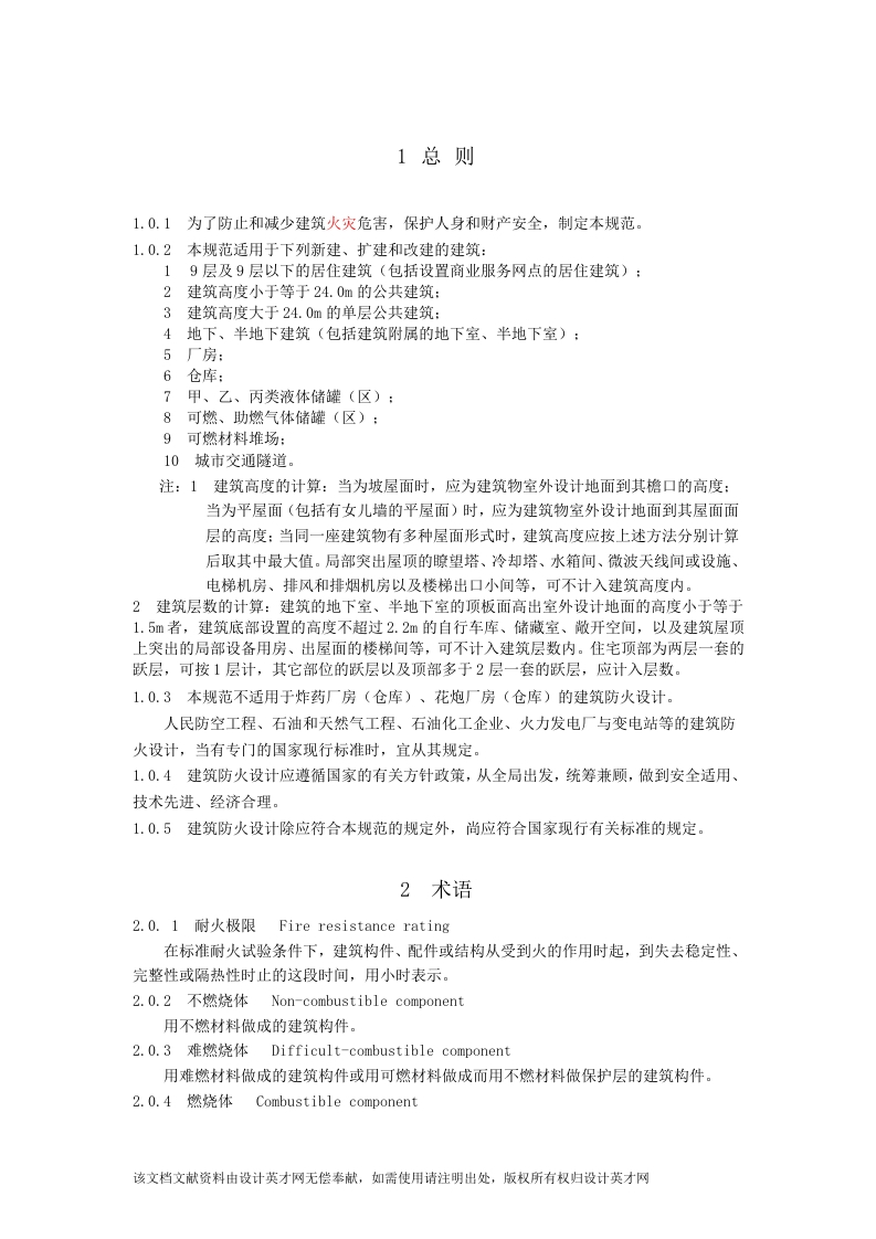 建筑设计防火规范-知知文库