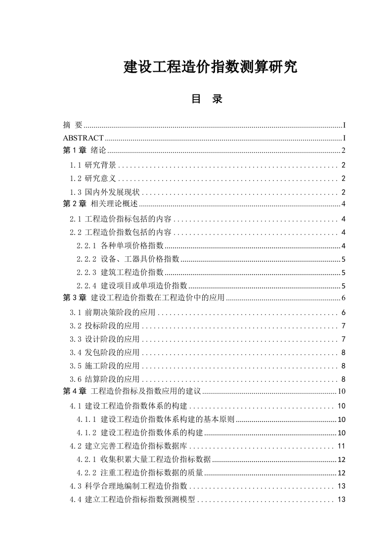 建设工程造价指数测算研究-知知文库