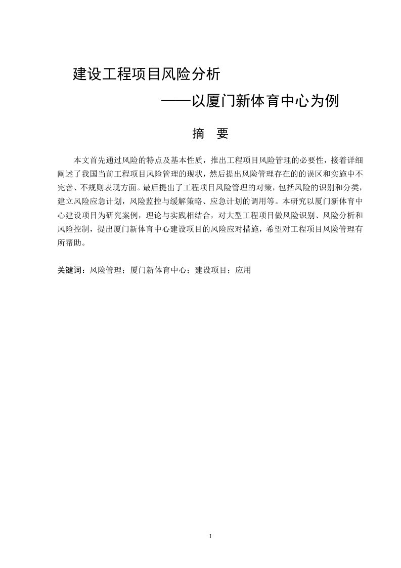 建设工程项目风险分析-以厦门新体育中心为例-知知文库