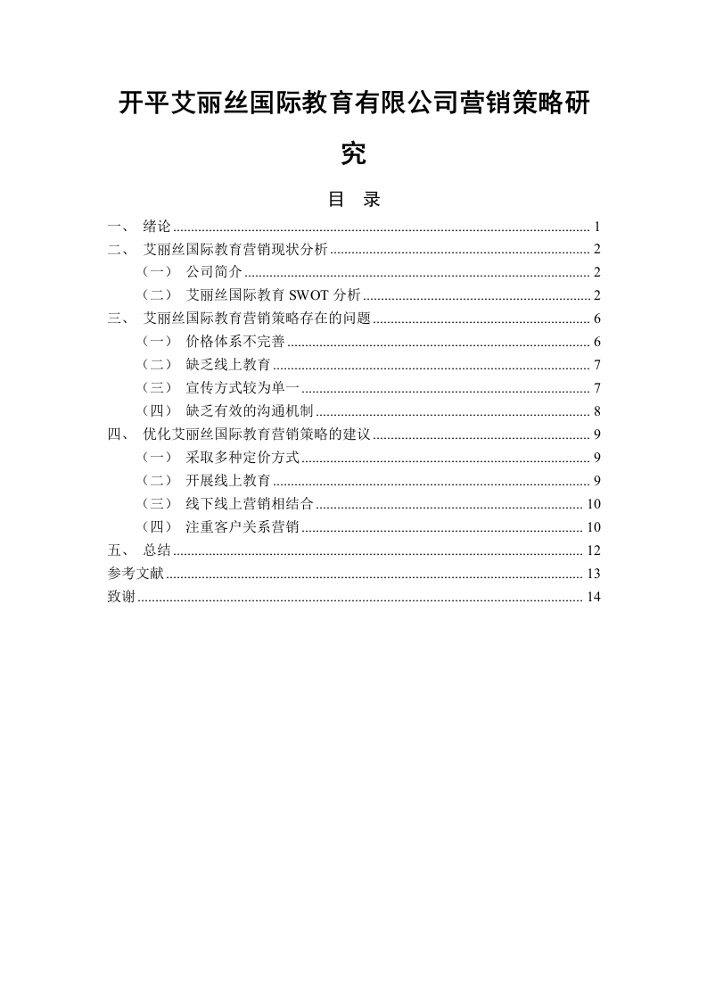 开平艾丽丝国际教育有限公司营销策略研究-知知文库