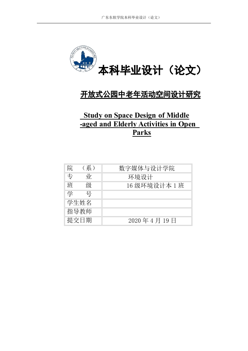 开放式公园中老年活动空间设计研究-知知文库