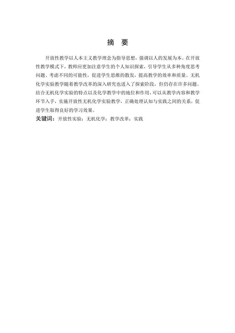 开放性实验在无机化学教学改革中的探索和实践-知知文库