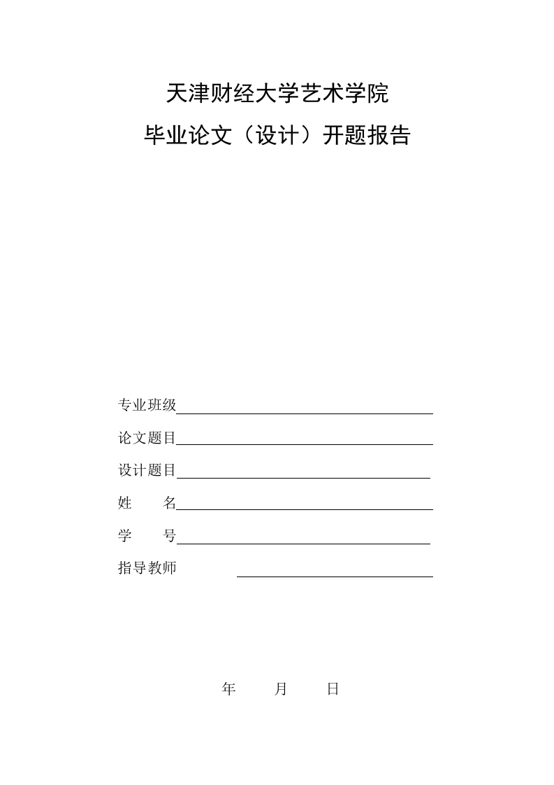 开题报告浅谈环境心理学在环境艺术设计中的应用(2018-03-2418-19-29)-知知文库