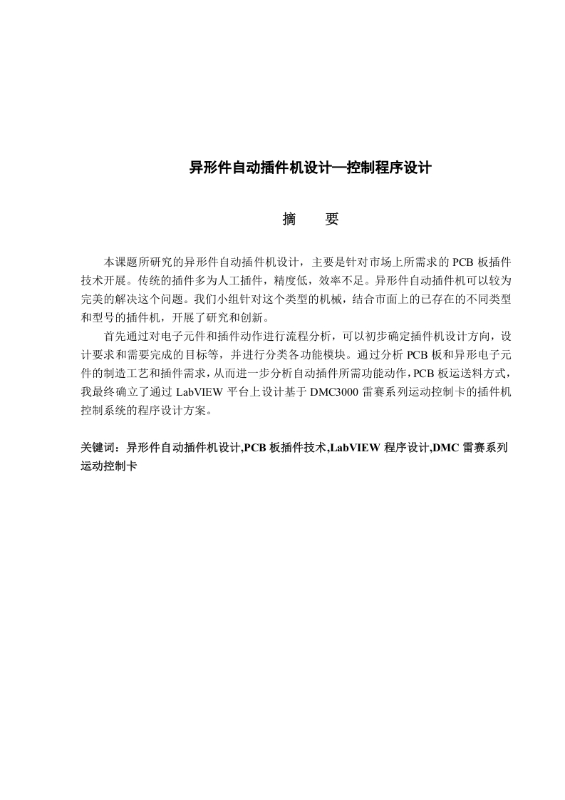 异型件自动插件机设计——控制程序设计-知知文库