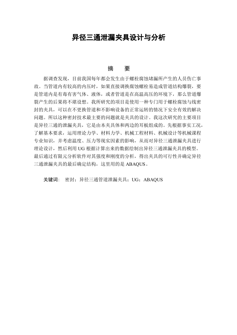 异径三通泄漏夹具设计与分析-知知文库