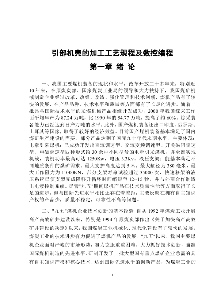 引部机壳的加工工艺规程及数控编程(论文和DWG图纸)-知知文库