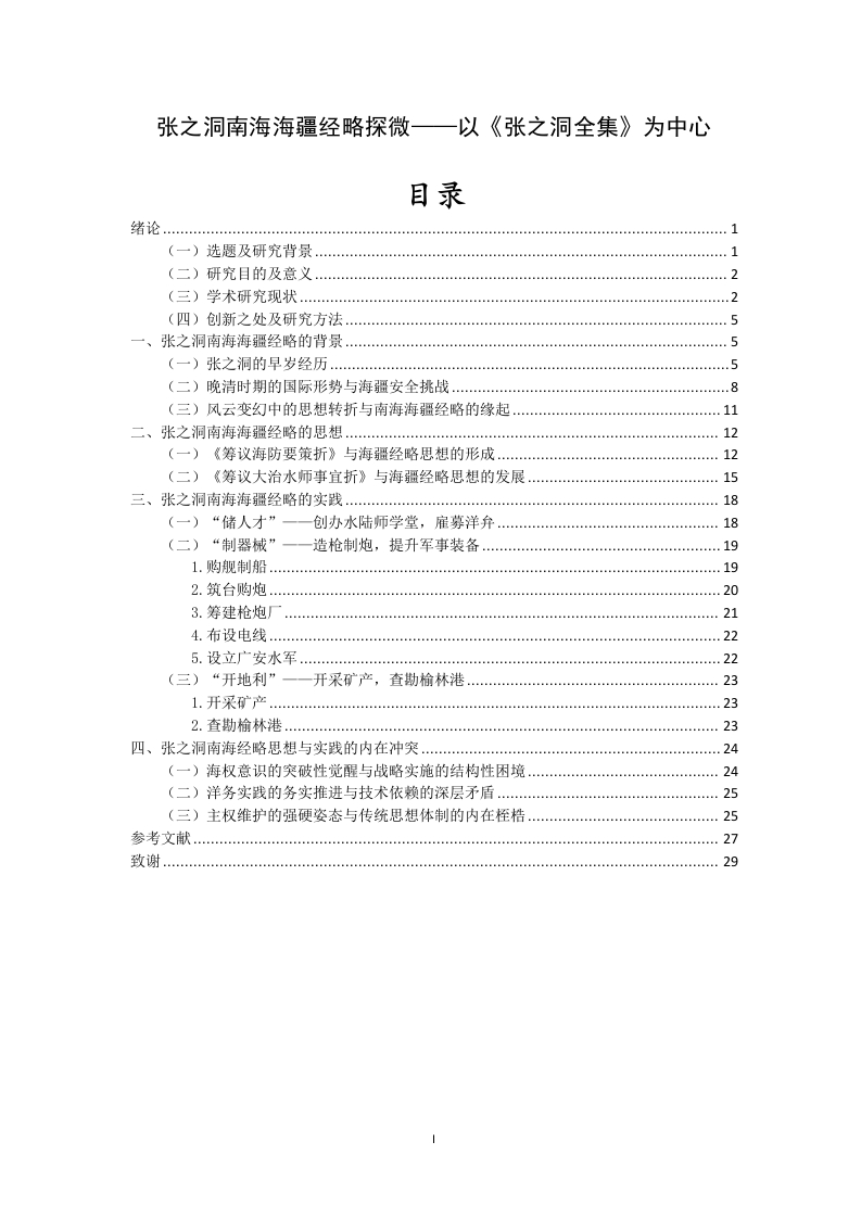 张之洞南海海疆经略探微——以《张之洞全集》为中心-知知文库