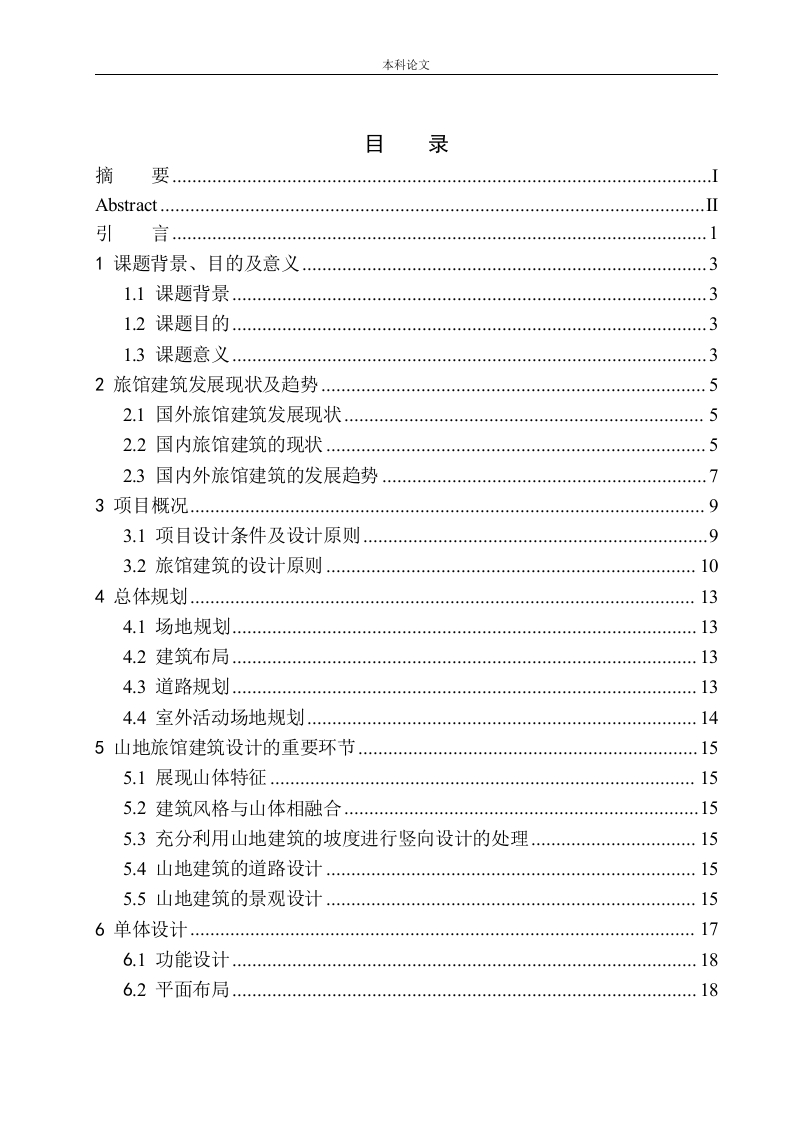 张家口市崇礼区山地旅馆建筑方案设计-知知文库