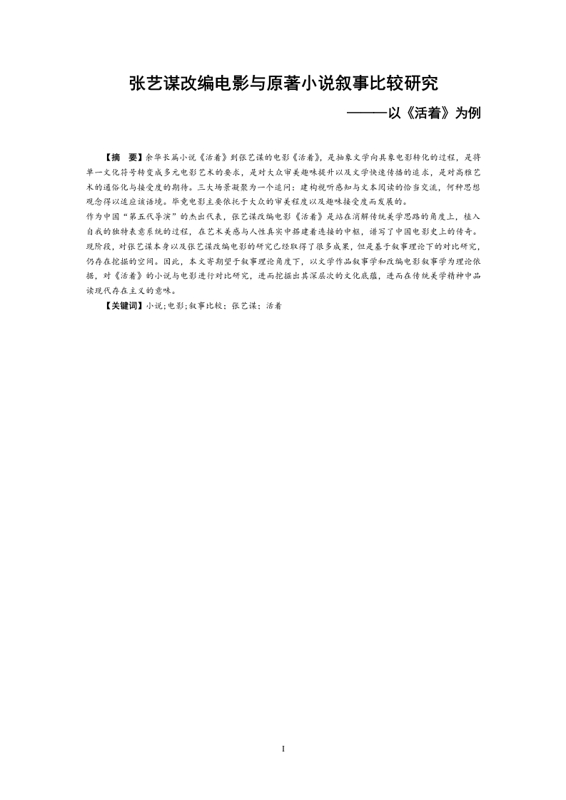 张艺谋改编电影与原著小说叙事比较研究———以《活着》为例-知知文库