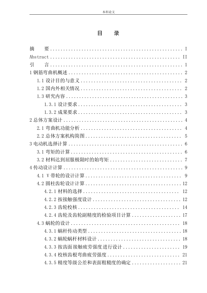 弯曲机结构设计-知知文库