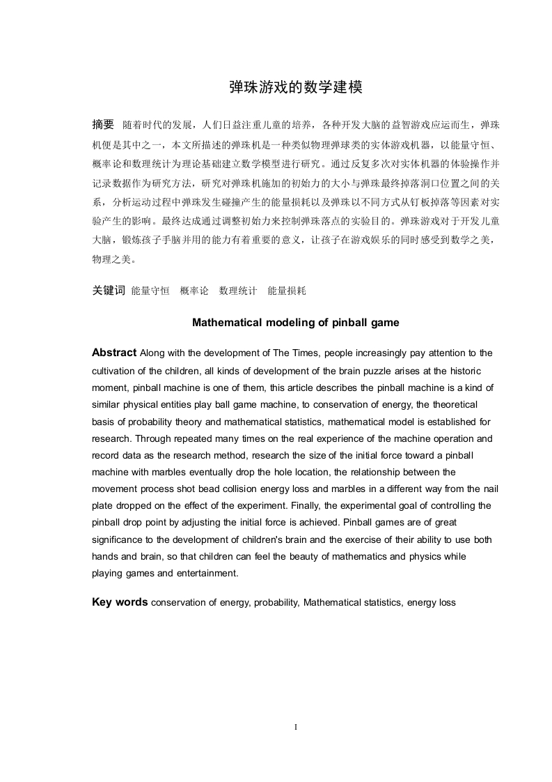 弹珠游戏的数学建模-知知文库