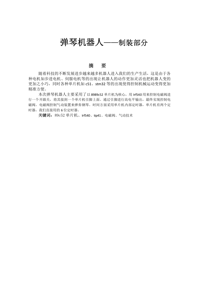 弹琴机器人-制装部分-知知文库