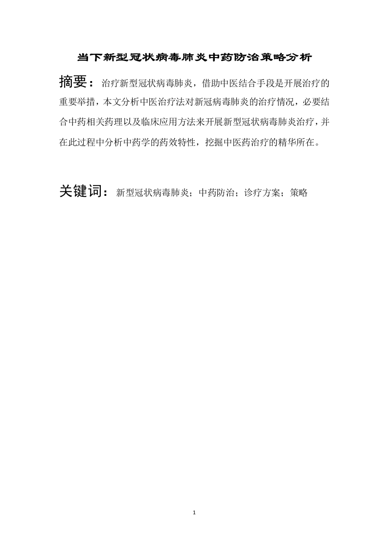 当下新型冠状病毒肺炎中药防治策略分析-知知文库