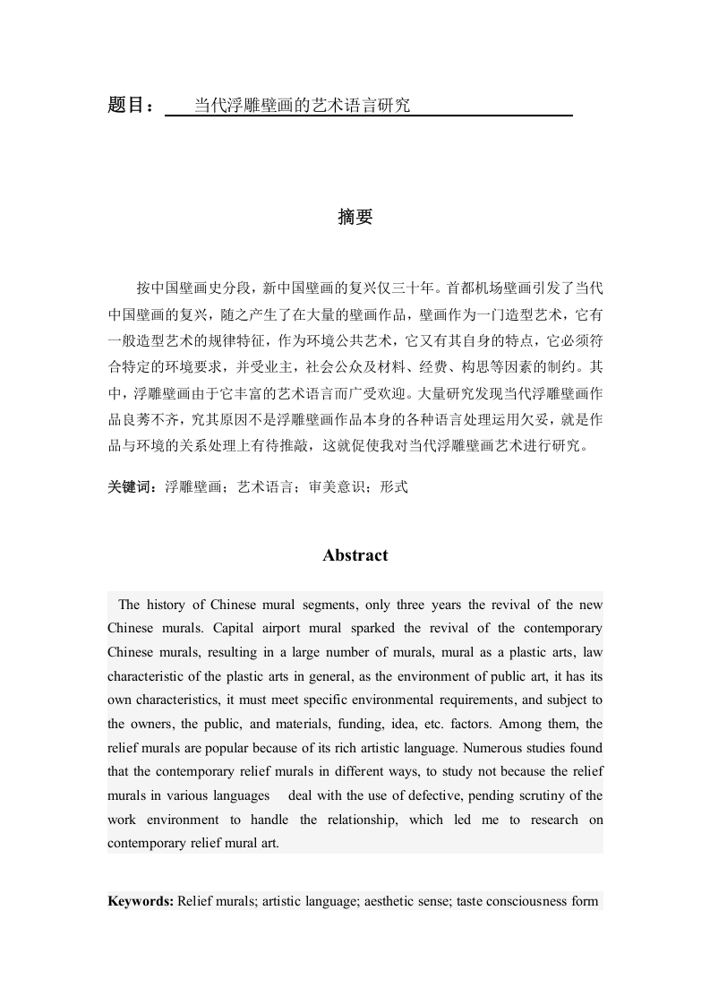 当代浮雕壁画的艺术语言研究-知知文库