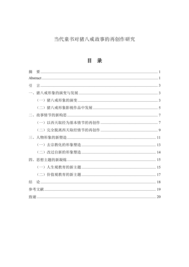 当代童书对猪八戒故事的再创作研究-知知文库