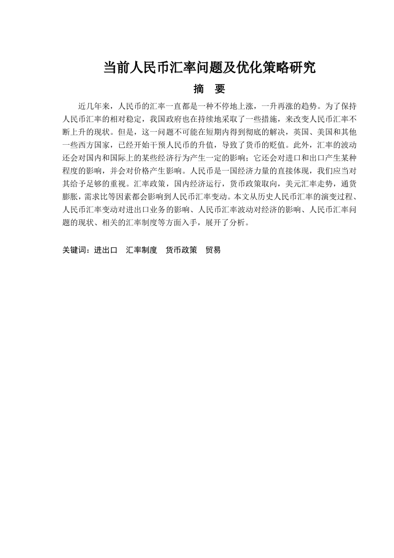 当前人民币汇率问题及优化策略研究-知知文库