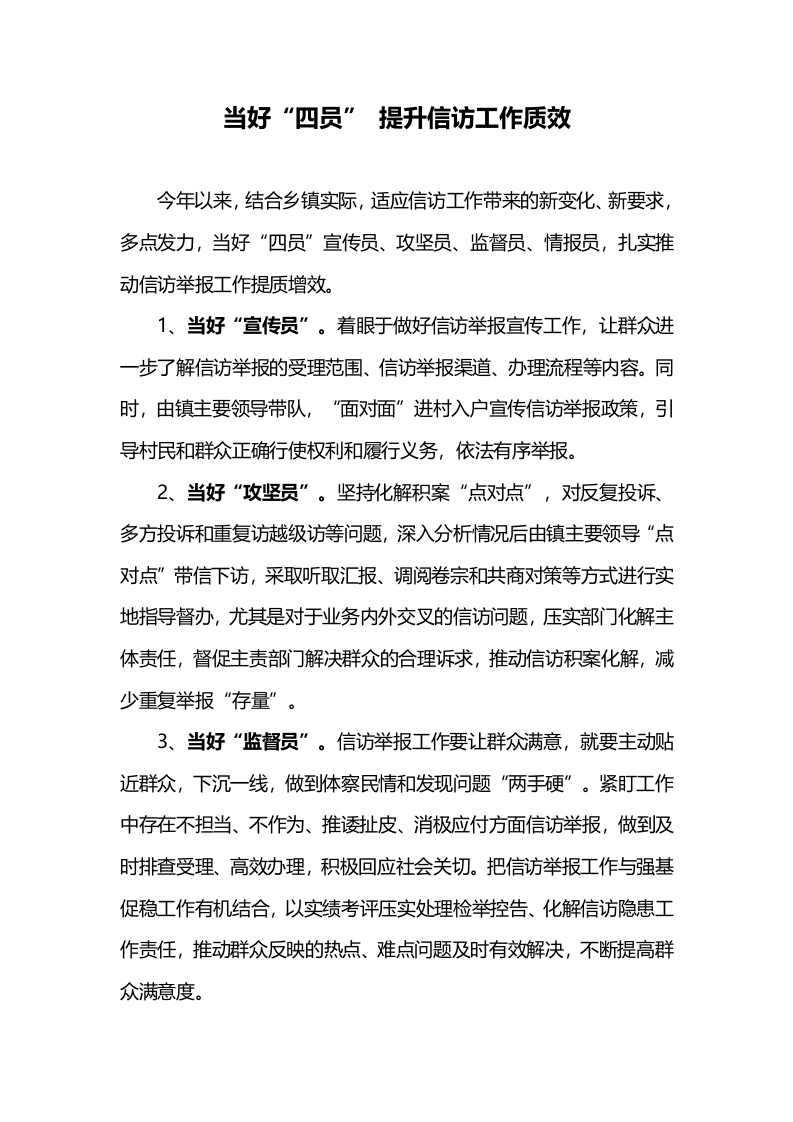当好“四员”提升信访工作质效-知知文库