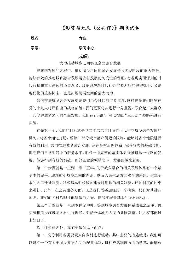 形势与政策作业《如何促进城乡融合发展》-知知文库