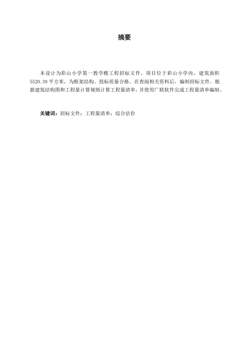 彩山小学1号教学楼招标2文件编制-知知文库