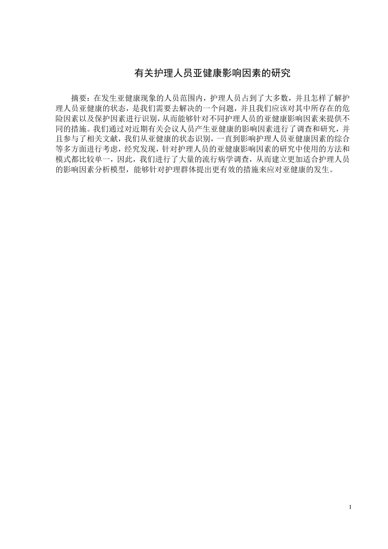 影响护理人员亚健康相关因素的研究进展-知知文库