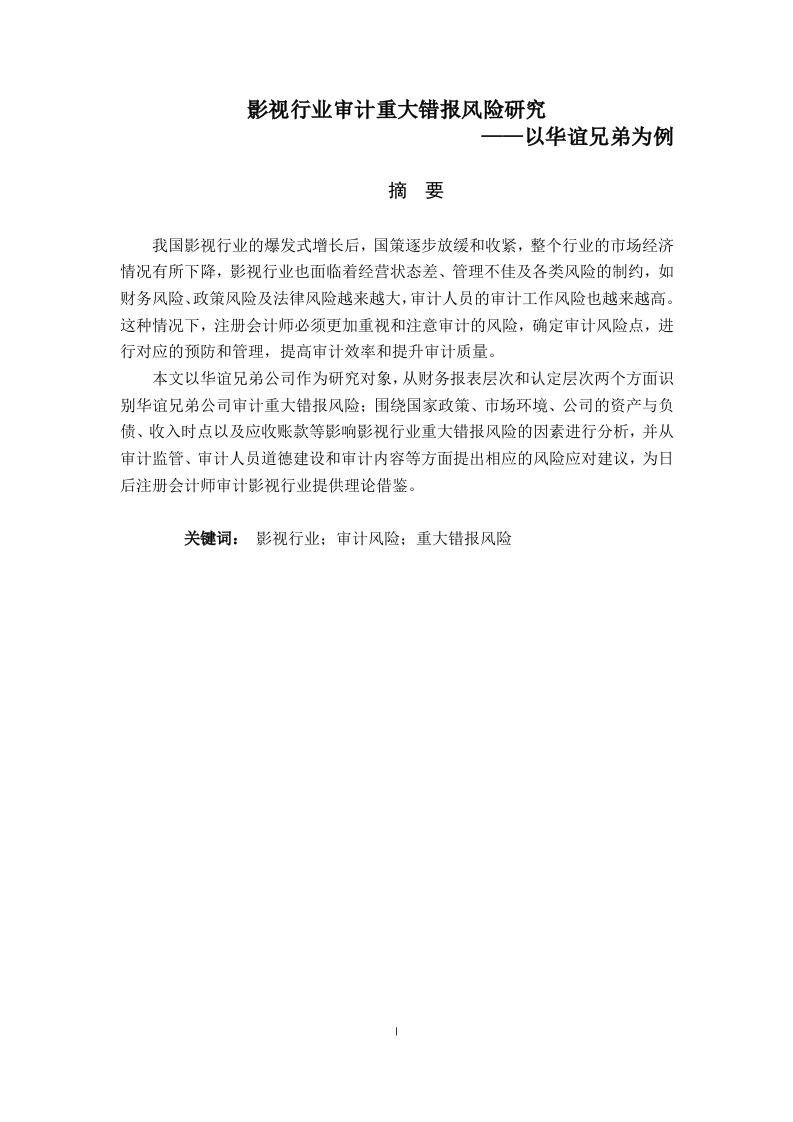 影视行业审计重大错报风险研究——以华谊兄弟为例-知知文库