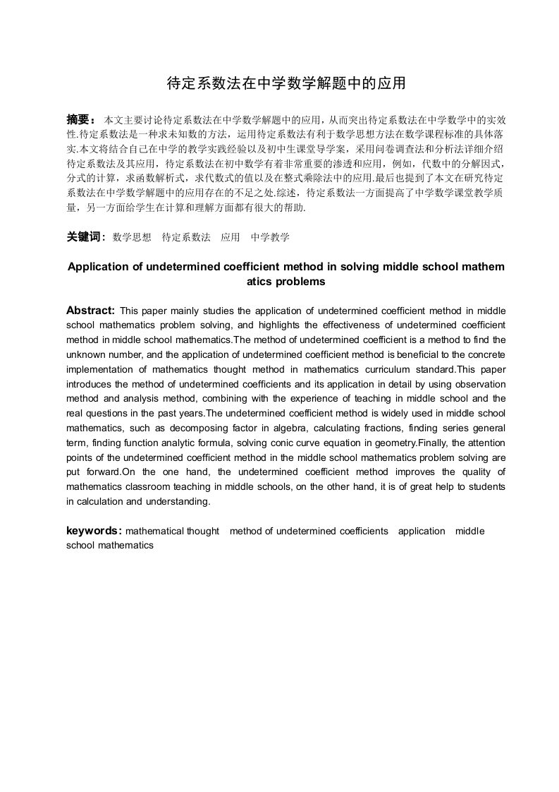 待定系数法在中学数学解题中的应用-知知文库