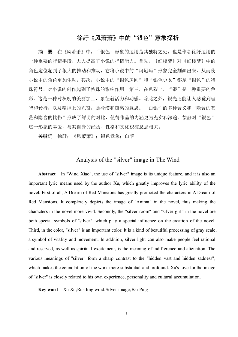 徐訏《风萧萧》中的“银色”意象探析-知知文库
