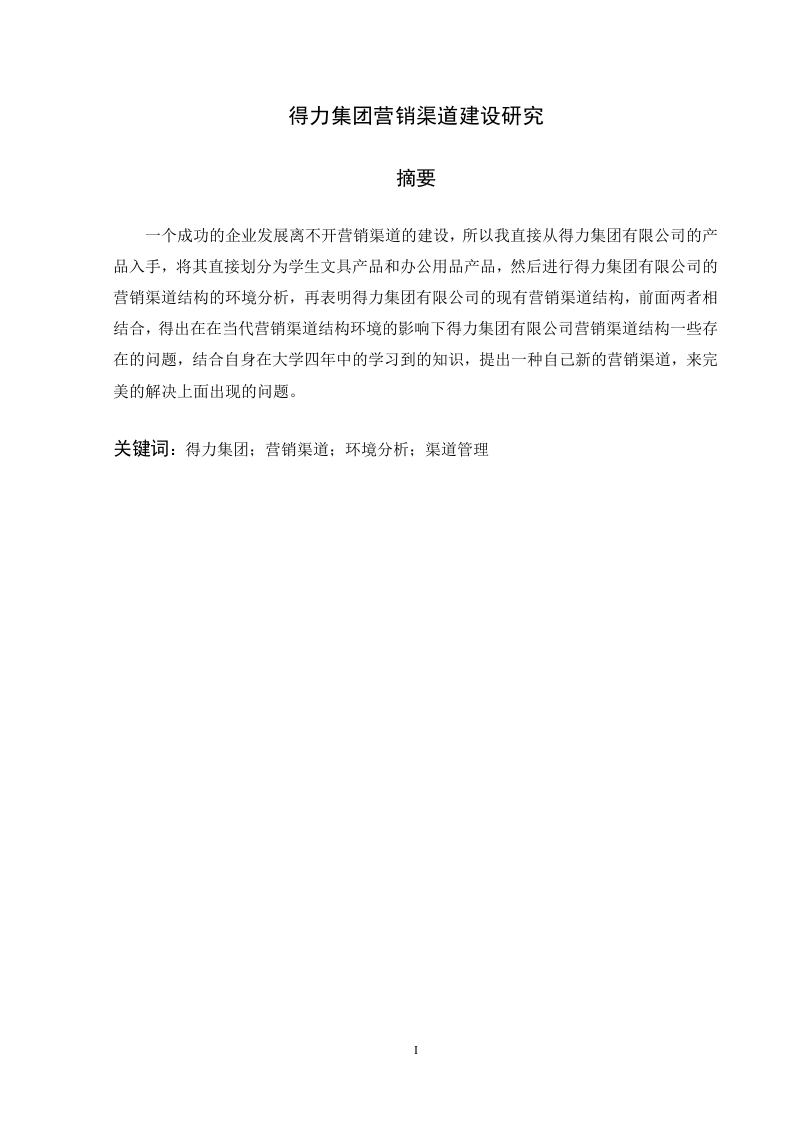 得力集团营销渠道建设研究-知知文库