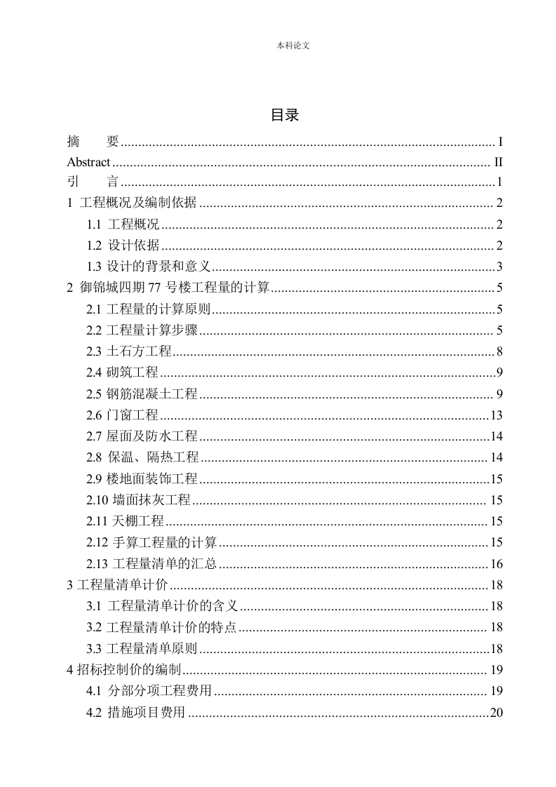御锦城四期77号楼招标控制价的编制-知知文库