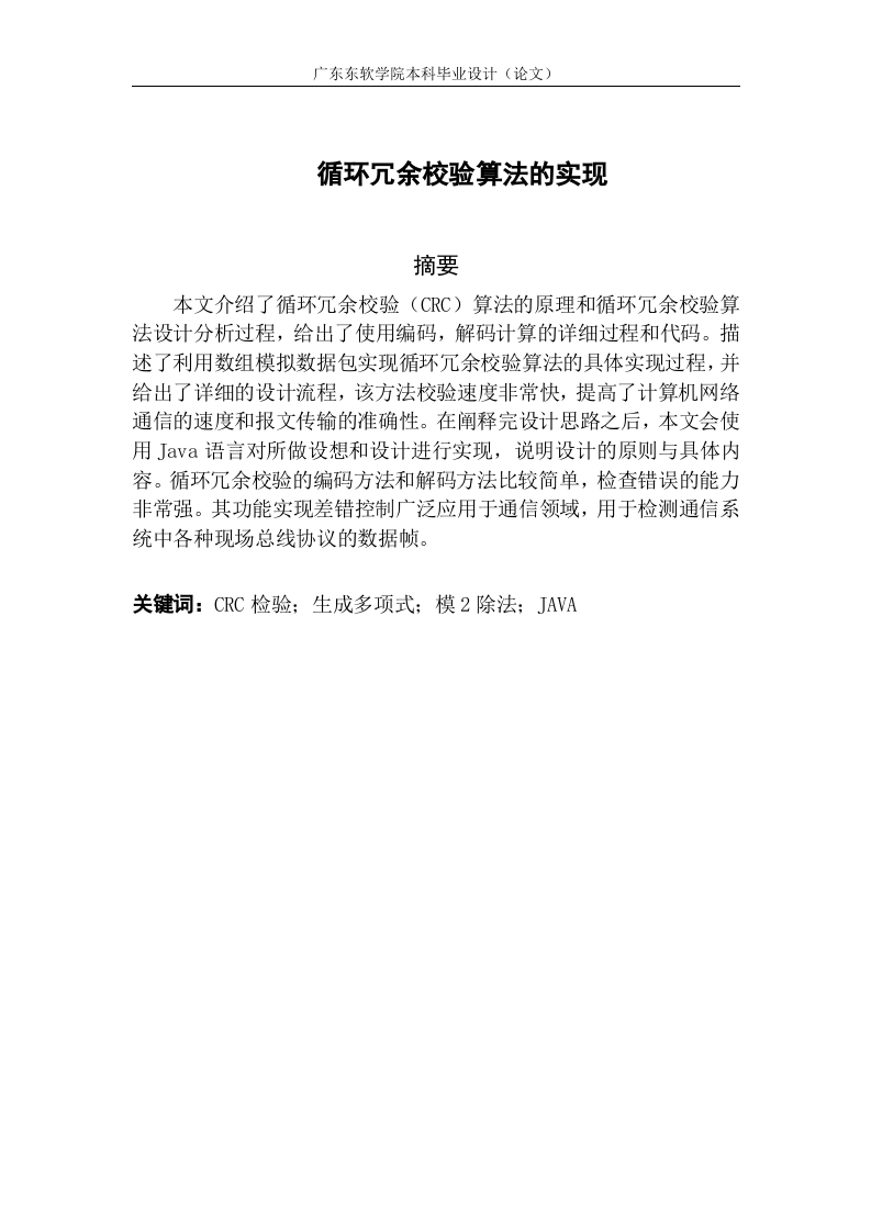 循环冗余校验算法的实现-知知文库