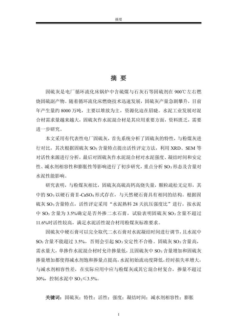 循环流化床固硫灰特性及作水泥混合材应用的研究-知知文库