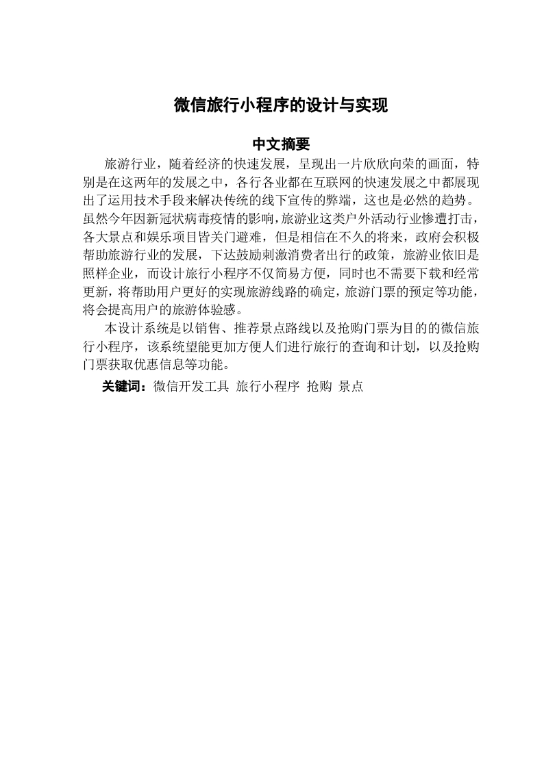 微信旅行小程序的设计与实现-知知文库